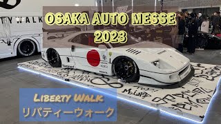 『大阪オートメッセ2023/OSAKA AUTO MESSE』リバティーウォーク　Liberty Walk