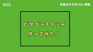 ピタゴラスイッチ作ってみた！【奈良女子大学理学部SOL2022　物理クラス】