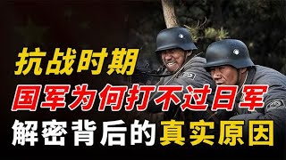 71. 抗战时期，国军为何总打不过日军？解密背后的真实原因