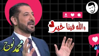همك همي محمد نوح - الحرب النفسية تدمر أوطان | الأحد 16/10