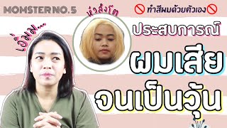 แชร์ประสบการณ์ผมช้อตเสียจนเป็นวุ้น+รีวิวเคราตินบำรุงผม | Momster No. 5