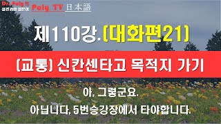 (여행일본어) 제110강(대화편 21). 신칸센타고 목적지가기   [폴리티비일본어]