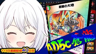 【デュエプレLIVE配信】新弾新デッキ！5c蒼龍！！！ADランクマッチ！113日連続デュエプレ配信40日目！【鬼園るい👑】【デュエル・マスターズプレイス】