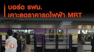 บอร์ด รฟม. เคาะลดราคารถไฟฟ้า MRT : เกาะติดประเด็นร้อน  (20 พ.ย. 62)