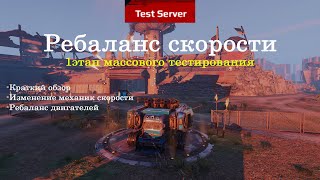 Масовое тестирование - Ребаланс скорости в игре #crossout  . 1й этап