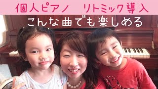 マリオの曲で楽しくリトミック導入！！ピアノ個人レッスン　幼稚園児