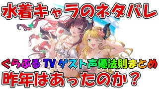 昨年新キャラ水着の事前ネタバレはあった？昨年夏までのぐらぶるTVのゲスト声優を振り返る【グラブル】