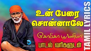 உன் பேரை சொன்னாலே - பாடல் வரிகள் | Unperai Sonnaale with Lyrics | Shirdi Sai Baba Song | Anush Audio