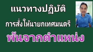 แนวทางปฏิบัติการสั่งให้นายกเทศมนตรีพ้นจากตำแหน่ง