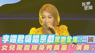 李翊君嗨唱京戲驚艷全場！女兒驚喜現身秀長笛演唱｜三立娛樂星聞