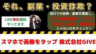 【驚愕の収入!?】スマホで画像をタップ1日3万円稼げる？【株式会社GIVEの真相を検証】