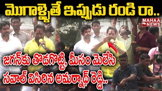 తొడగొట్టి మీసం మెలేసి సవాల్.. మొగాళ్ళైతే ఇప్పుడు రండి.. నేను కూడా రెడ్డి నే.. | Politics |Mahaa News