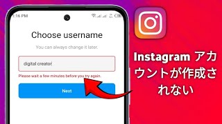 新しい Instagram アカウントを作成できない問題を解決する方法。Instagram がアカウントを作成しない (2025)