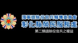 彰化縣榮民服務處-第二類退除役官兵之權益