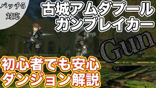 【FF14】古城アムダプールにガンブレイカー(タンク)で挑戦【レベル50ダンジョン パッチ5】