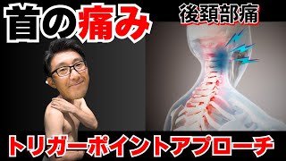 【セルフケア】後頚部痛トリガーポイントアプローチ！リフターの「くらみ問題」にも効果絶大！！