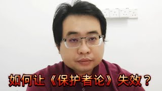 如何让“保护者论”失效？@ahchungtalkshow8911