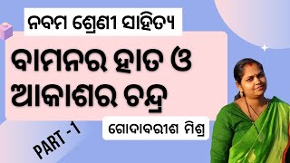 class 9th mil bamana ra hata o akasha ra chandra | ବାମନର ହାତ ଓ ଆକାଶର ଚନ୍ଦ୍ର  | Part-1 |