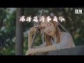 britneylee小暖 漂洋過海來看你（cover 娃娃 劉明湘）『多盼能送君千里 直到山窮水盡』【動態歌詞lyrics】