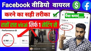 Facebook Video Viral Kaise Kare Kare | Facebook Par Video Kaise Viral Kare |  How To Viral Fb Video