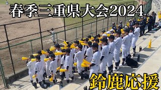 春季三重県大会2024鈴鹿高校応援