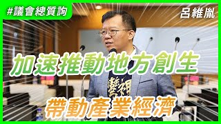 20201029 呂維胤議員市政總質詢－加速推動台南地方創生 帶動產業經濟