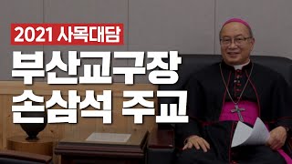 [2021 사목대담] 부산교구 손삼석 요셉 주교 편 I 교구장에게 듣는다 l 신년 메시지 l cpbc 특별기획 I 천주교 l 사목방향