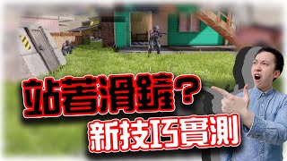 決勝時刻M｜站著滑鏟？新技巧實測！｜賽評KH