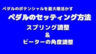 ◆ドラムレッスン動画◆ペダルのセッティング　スプリングの調整とビーターの角度