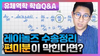 [유니스터디] 권준표 교수님의 학습Q\u0026A - 유체역학, 레이놀즈 수송정리와 편미분