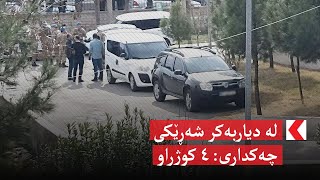 لە دیاربەکر شەڕێکی چەکداری: ٤ کوژراو