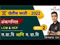 Police Bharti 2022 - Maths || ल. सा. वि. आणि म. सा. वि. (LCM & HCM) || Lasavi Masavi Ganit Marathi