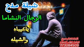 مدح_ الرجال النشاما_اداءالمنشد عصام سميع لتواصل لطلب الشيلات 773084509