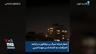 شعار شبانه «مرگ بر دیکتاتور» در ادامه اعتراضات به کشته شدن مهسا امینی