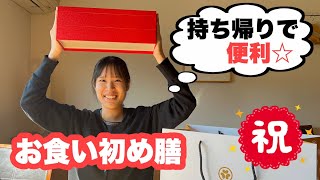 お食い初め 池田町 【お祝い・100日祝い・持ち帰りOK・お喰い初め】‐ 十勝・池田町・ゆたか -