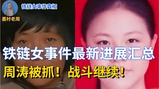 铁链女事件近期发展汇总；周涛被抓，意义重大；战斗仍在继续！母亲节，谨以本期视频向受苦受难的中国被拐卖妇女表示歉意！