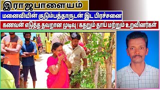 மனைவி குடும்பத்தாருடன் இடப் பிரச்சனை? பிரிந்து சென்ற மனைவி பிள்ளைகள்!கணவன் எடுத்த தவறான முடிவு!