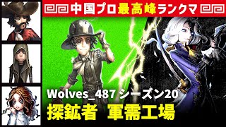 【探鉱者1位】3逃 Wolves_487 vs 写真家ジョゼフ(S)　探鉱者/カウボーイ/傭兵/心理学者 軍需工場 シーズン20  中国版最上位ランクマ