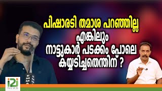 Ramesh Pisharody|പിഷാരടി തമാശ പറഞ്ഞില്ല എങ്കിലും നാട്ടുകാർ പടക്കം പോലെ കയ്യടിച്ചതെന്തിന് ?