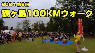 2024 第6回 鶴ヶ島100KMウォーク