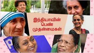 FIRST WOMAN IN INDIA | இந்தியாவின் பெண் முதன்மைகள் | STATIC GK | With years and images