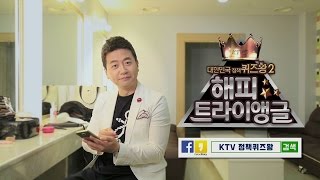 [정책퀴즈왕 '해피트라이앵글' 신영일-내가 MC다]