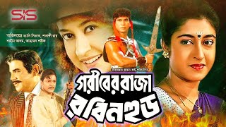 Goriber Raja Robinhood (গরীবের রাজা রবিনহুড) | Dany Sidak | Shotabdi Roy | Bangla Movie | SIS Media