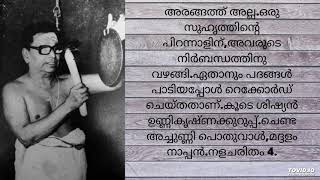 കൂടെ ശിഷ്യൻ ഉണ്ണികൃഷ്ണക്കുറുപ്പ്.ചെണ്ട അച്ചുണ്ണി പൊതുവാൾ,മദ്ദളം നാപ്പൻ.നളചരിതം 4.