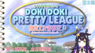 【ドキドキプリティリーグ　熱血乙女青春記】霞ヶ浦高校　女子野球部　第３回【VTuber】