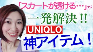 夏のスカート透けちゃう問題！一気に解決ユニクロ神アイテム！！