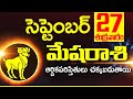 27 సెప్టెంబర్ 2024 మేష రాశి ఫలాలు Mesha rasi Daily rasiphalalu telugu | Mesha rasi phalalu September