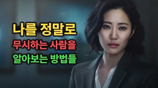 말 안 해도 나를 무시하는지 아는 법ㅣ무시하는 사람 강하게 대처하는 법