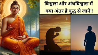 बुद्ध से अंधविश्वास और विश्वास के बीच के अंतर को जाने। Buddha story on believe and superstition