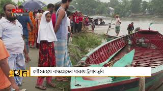 উদ্ধার হলো ডুবে যাওয়া জাহাজ  | Trawler s ink in Munshiganj | Bulkhead | Ekhon TV